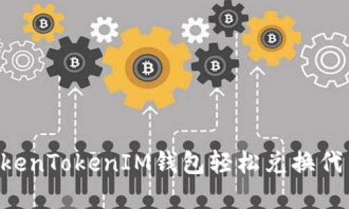 如何通过TokenTokenIM钱包轻松兑换代币：完整指南