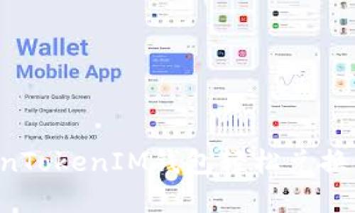 如何通过TokenTokenIM钱包轻松兑换代币：完整指南