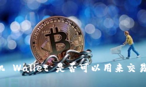 苹果手机 Wallet 是否可以用来交易比特币？