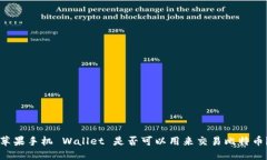 苹果手机 Wallet 是否可以用