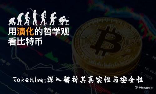 Tokenim：深入解析其真实性与安全性