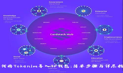 如何将Tokenim导入TP钱包：简单步骤与详尽指南