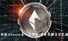 如何将Tokenim导入TP钱包：