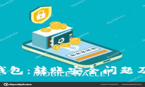 Tokenim钱包：转账安全问题及解决方案