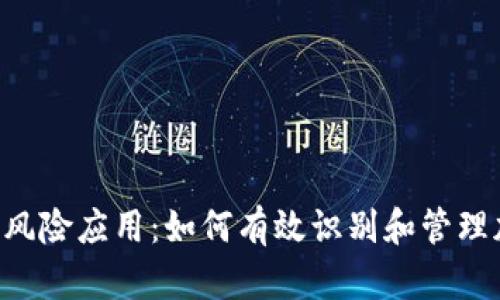 Tokenim提示风险应用：如何有效识别和管理加密资产风险