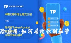 Tokenim提示风险应用：如何