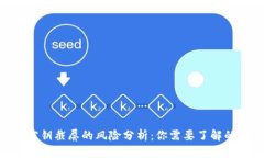 Tokenim密钥截屏的风险分析