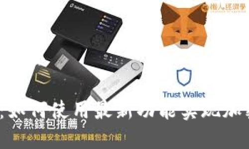 Tokenim新版APP：如何使用最新功能实现加密货币的便捷管理