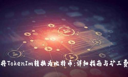 如何将TokenIm转换为比特币：详细指南与矿工费解析