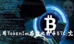 如何使用TokenIm存储比特币