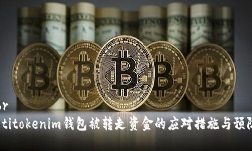 标题br
 biaotitokenim钱包被转走资金的应对措施与预防方法