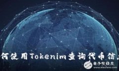 如何使用Tokenim查询代币信