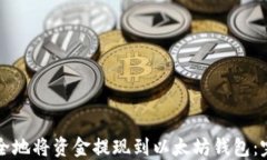 如何安全地将资金提现到