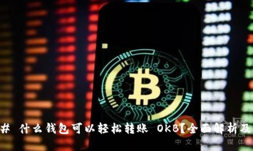 ### 什么钱包可以轻松转账 OKB？全面解析及推荐