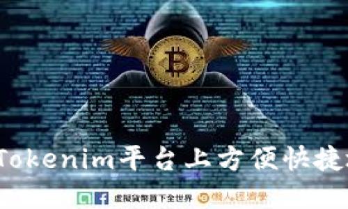 如何在Tokenim平台上方便快捷地充钱？