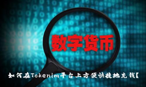 如何在Tokenim平台上方便快捷地充钱？