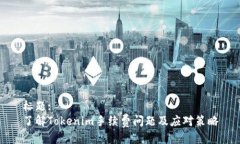 标题: 了解Tokenim手续费问