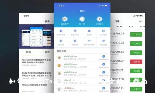 如何避免 TokenIM 骗局：安全投资指南