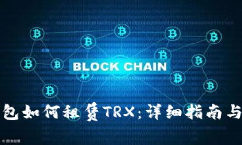 比特派钱包如何租赁TRX：详细指南与实用技巧