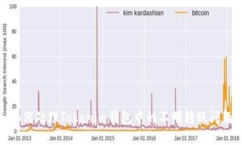 如何处理Tokenim钱包中的不明转账问题