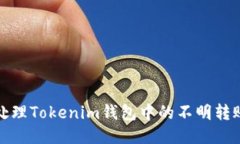 如何处理Tokenim钱包中的不