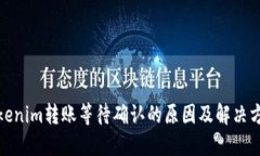 Tokenim转账等待确认的原因