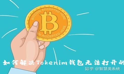 标题: 如何解决Tokenim钱包无法打开的问题？