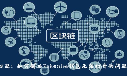 标题: 如何解决Tokenim钱包无法打开的问题？