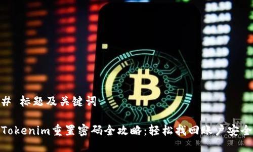 # 标题及关键词

Tokenim重置密码全攻略：轻松找回账户安全