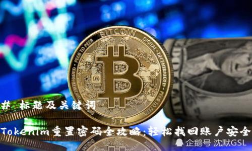 # 标题及关键词

Tokenim重置密码全攻略：轻松找回账户安全