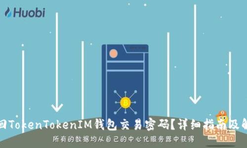 如何找回TokenTokenIM钱包交易密码？详细指南及解决方案