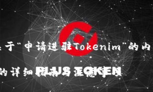 当然可以！以下是关于“申请进驻Tokenim”的内容结构和详细信息。

申请进驻Tokenim的详细指南与注意事项