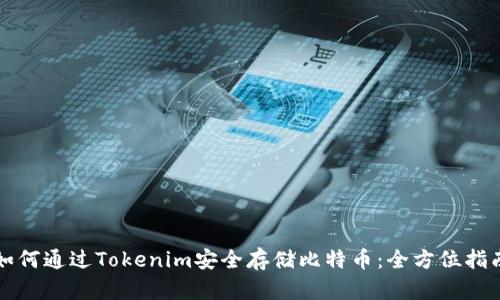 如何通过Tokenim安全存储比特币：全方位指南