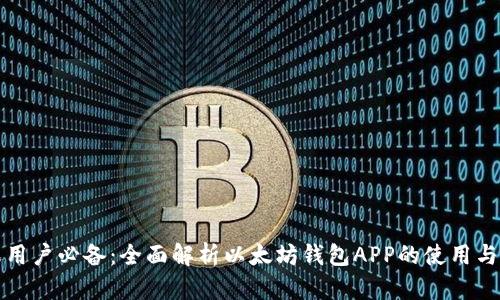 苹果用户必备：全面解析以太坊钱包APP的使用与优势