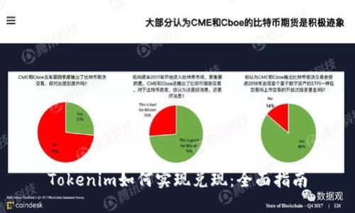 Tokenim如何实现兑现：全面指南