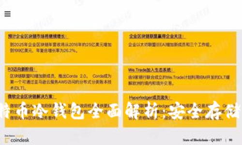 2011年比特币冷钱包全面解析：安全存储与使用指南