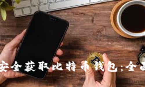 如何安全获取比特币钱包：全面指南