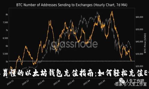 简单易懂的以太坊钱包充值指南：如何轻松充值Ether