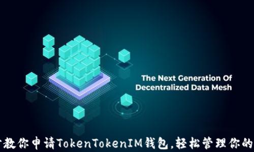 
一步一步教你申请TokenTokenIM钱包，轻松管理你的数字资产