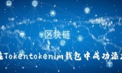 如何在Tokentokenim钱包中成