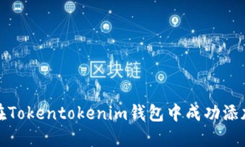 如何在Tokentokenim钱包中成功添加币种