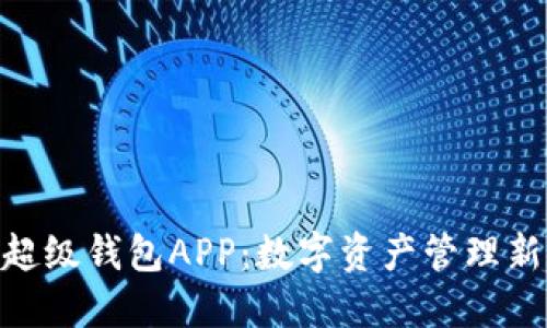 IMX超级钱包APP：数字资产管理新选择