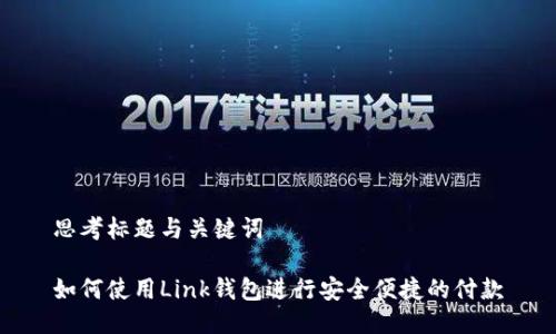 思考标题与关键词

如何使用Link钱包进行安全便捷的付款