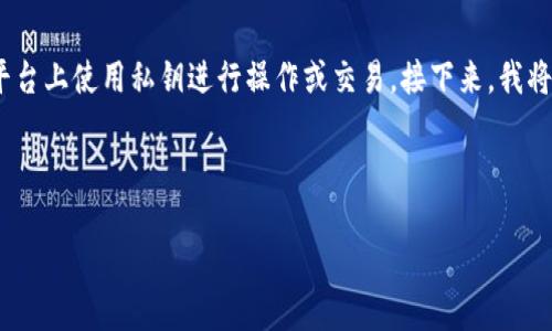 由于您提到“tokenim用私钥”，我想您可能在询问如何在Tokenim平台上使用私钥进行操作或交易。接下来，我将为您构建一个的标题、相关关键词、内容大纲，并深入探讨相关问题。

### 

如何安全地在Tokenim平台上使用私钥：一步一步指南