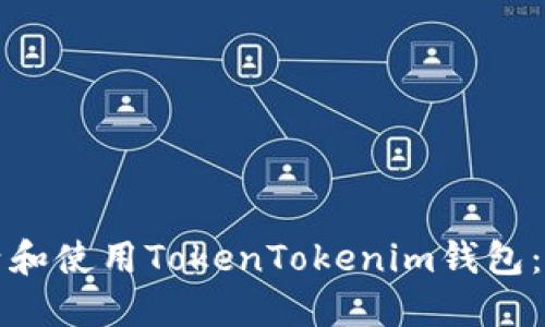 如何激活和使用TokenTokenim钱包：完整指南