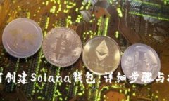 如何创建Solana钱包：详细