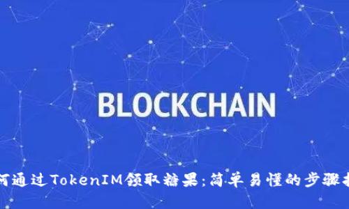 如何通过TokenIM领取糖果：简单易懂的步骤指南