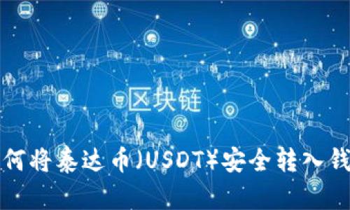 如何将泰达币（USDT）安全转入钱包