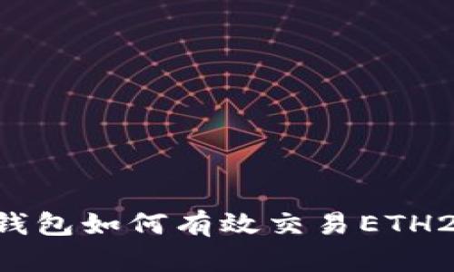 以太坊官方钱包如何有效交易ETH2：全方位指南