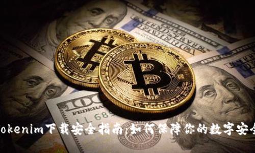 Tokenim下载安全指南：如何保障你的数字安全